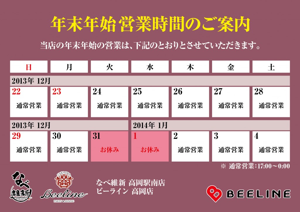 【BEELINE】年末年始業案内（2013〜2014）-02